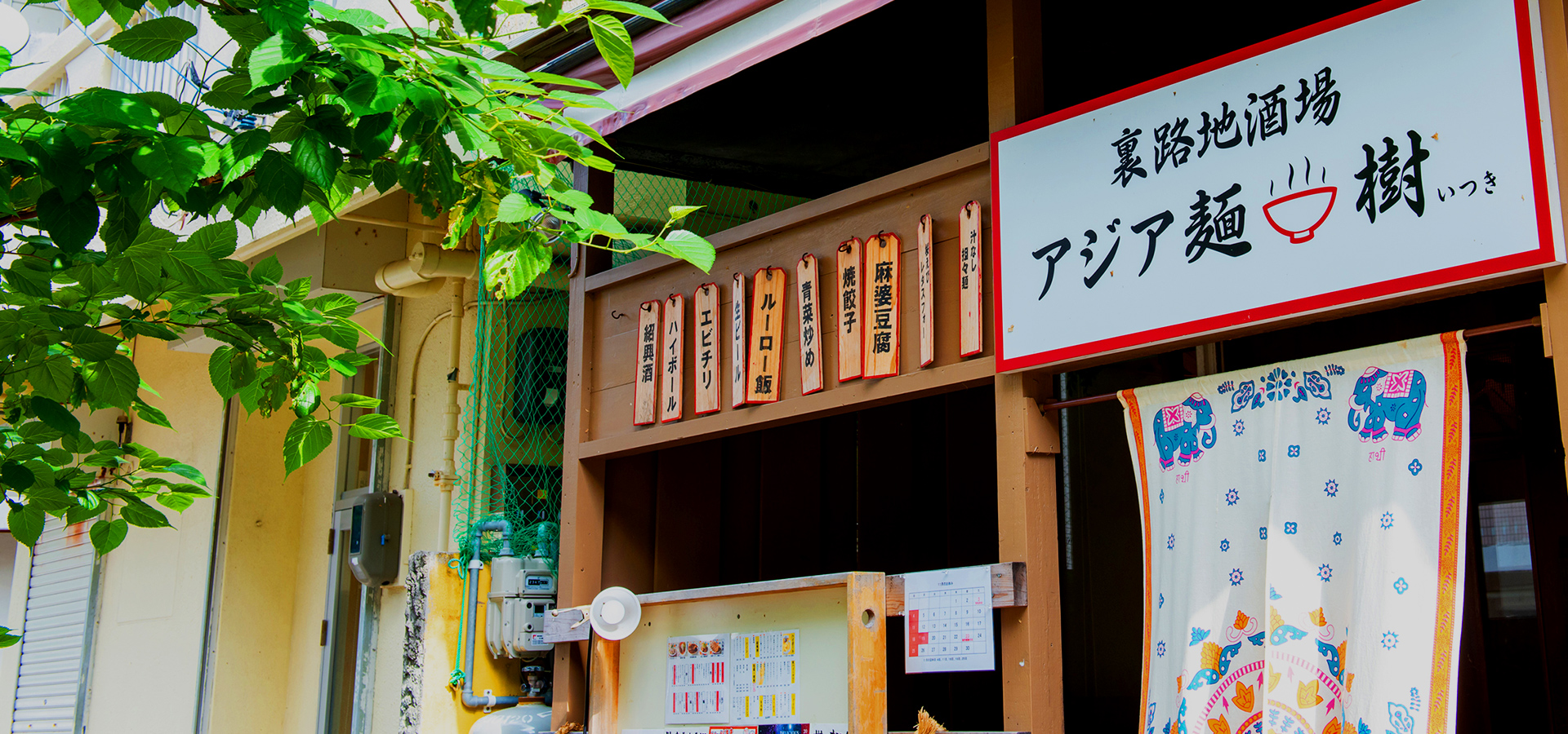 裏路地酒場 アジア麺 樹