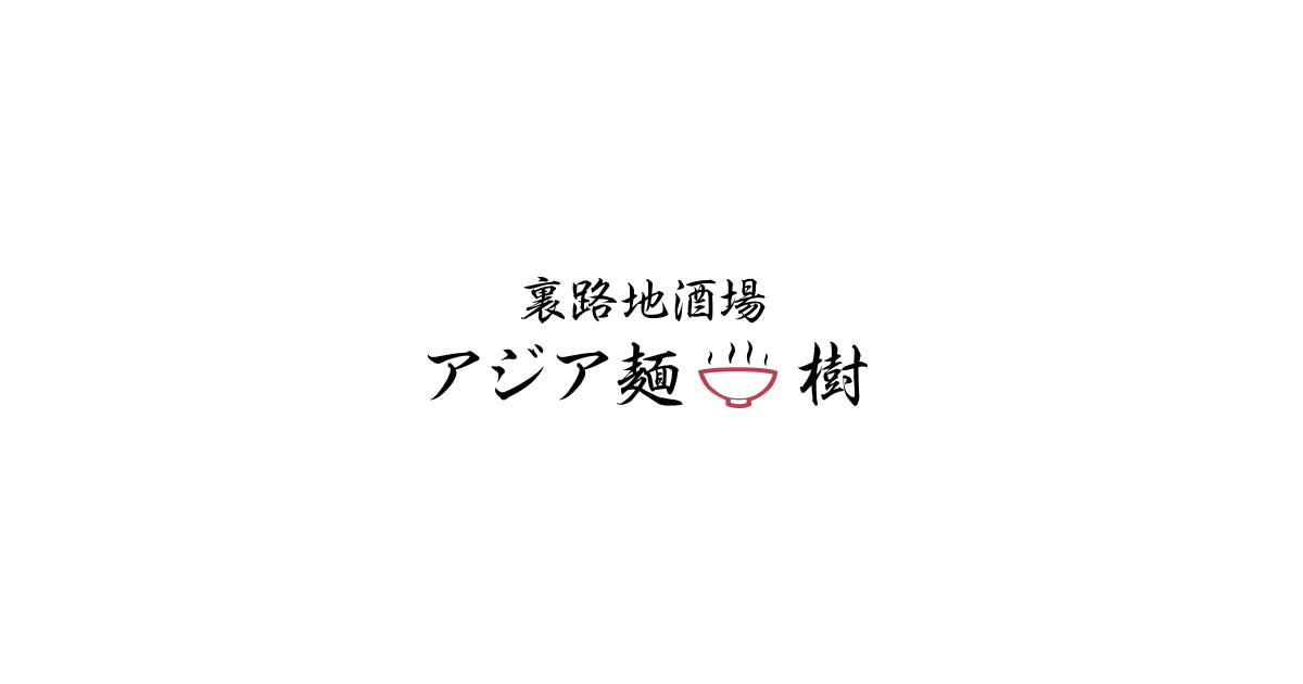 お料理に合うドリンクメニュー 那覇市 裏路地酒場 アジア麺 樹 お料理に合うドリンクメニュー 那覇市 裏路地酒場 アジア麺 樹