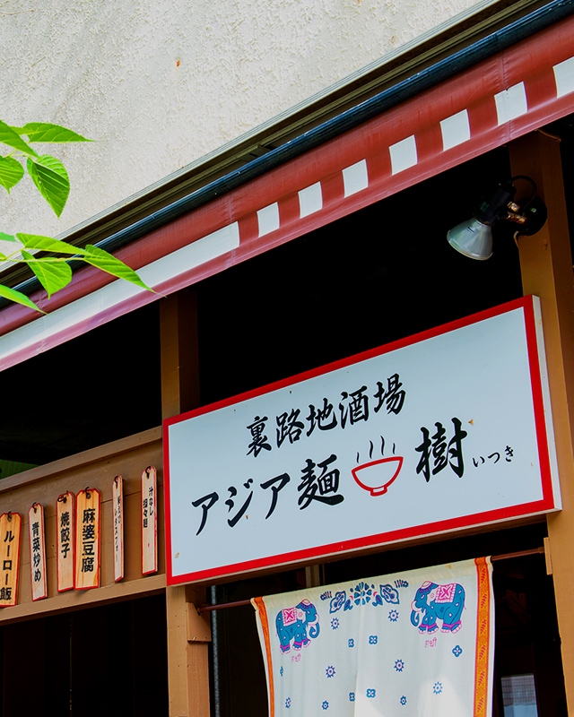 裏路地酒場 アジア麺 樹